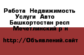 Работа, Недвижимость, Услуги, Авто... . Башкортостан респ.,Мечетлинский р-н